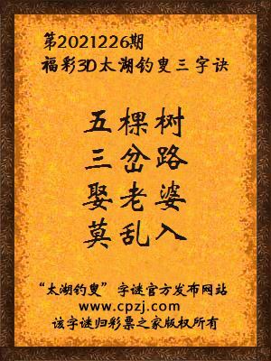 福彩3d太湖钓叟三字诀第2021226期