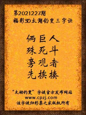 3d第2021227期太湖钓叟字谜：俩巨人，殊死斗，旁观者，先挨揍