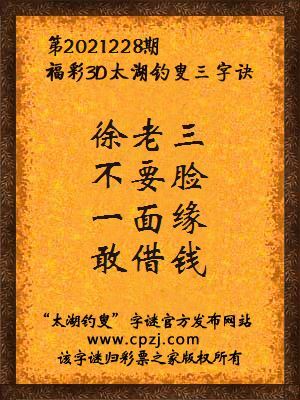 3d第2021228期太湖钓叟字谜：徐老三，不要脸，一面缘，敢借钱