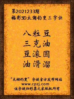 3d第2021233期太湖钓叟字谜:八粒豆,三克油,豆滚圆,油滑溜