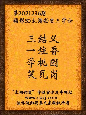 3d第2021236期太湖钓叟字谜:三结义,一炷香,学桃园,笑瓦岗