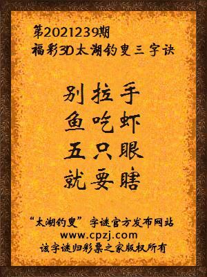 3d第2021239期太湖钓叟字谜:别拉手,鱼吃虾,五只眼,就要瞎