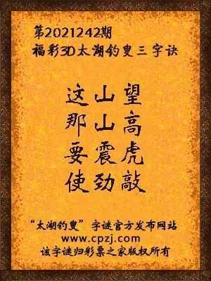 3d第2021242期太湖钓叟字谜:这山望,那山高,要震虎,使劲敲