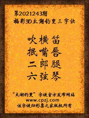 3d第2021243期太湖钓叟字谜:吹横笛,抿嘴唇,二郎腿,六弦琴