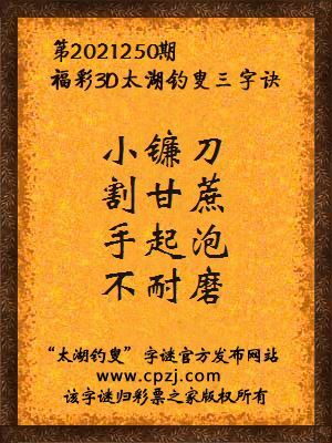 3d第2021250期太湖钓叟字谜:小镰刀,割甘蔗,手起泡,不耐磨