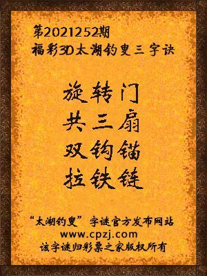 3d第2021252期太湖钓叟字谜:旋转门,共三扇,双钩锚,拉铁链