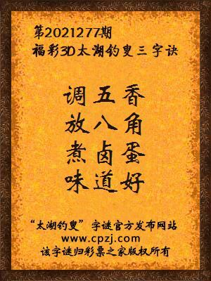3d第2021277期太湖钓叟字谜:调五香,放八角,煮卤蛋,味道好