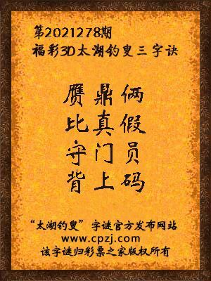 3d第2021278期太湖钓叟字谜:赝鼎俩,比真假,守门员,背上码
