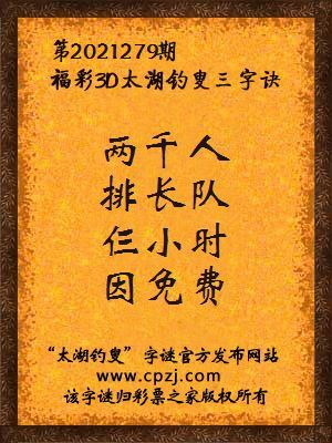 3d第2021279期太湖钓叟字谜:两千人,排长队,仨小时,因免费