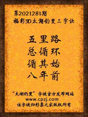 3d第2021281期太湖钓叟字谜:五里路,总循环,循其始,八年前