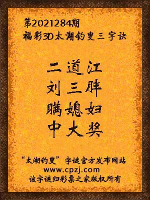 3d第2021284期太湖钓叟字谜:二道江,刘三胖,瞒媳妇,中大奖