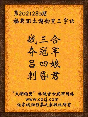 3d第2021285期太湖钓叟字谜:战三合,夺冠军,吕四娘,刺昏君