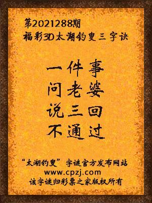 3d第2021288期太湖钓叟字谜:一件事,问老婆,说三回,不通过