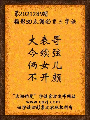 3d第2021289期太湖钓叟字谜:大表哥,今续弦,俩女儿,不开颜