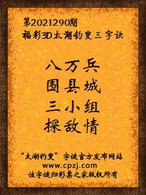 3d第2021290期太湖钓叟字谜:八万兵,围县城,三小组,探敌情