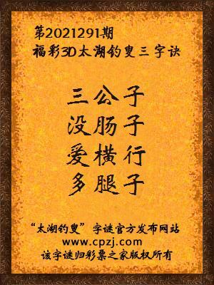 3d第2021291期太湖钓叟字谜:三公子,没肠子,爱横行,多腿子