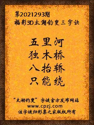 3d第2021293期太湖钓叟字谜:五里河,独木桥,八抬轿,只能绕