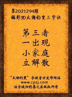3d第2021294期太湖钓叟字谜:第三者,一出现,小家庭,立解散