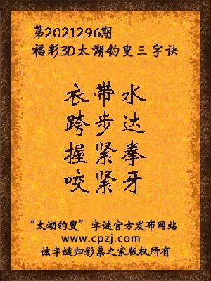 3d第2021296期太湖钓叟字谜:衣带水,跨步达,握紧拳,咬紧牙