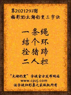 3d第2021297期太湖钓叟字谜:一条绳,结个环,拴猪蹄,二人担