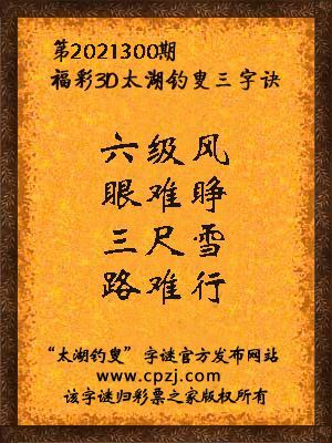 3d第2021300期太湖钓叟字谜:六级风,眼难睁,三尺雪,路难行