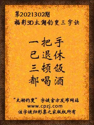 3d第2021302期太湖钓叟字谜:一把手,已退休,三顿饭,都喝酒