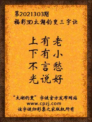 3d第2021303期太湖钓叟字谜:上有老,下有小,不言愁,光说好