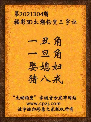 3d第2021304期太湖钓叟字谜:一丑角,一旦角,娶媳妇,猪八戒