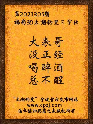 3d第2021305期太湖钓叟字谜:大表哥,没正经,喝醉酒,总不醒