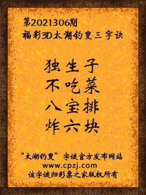 3d第2021306期太湖钓叟字谜:独生子,不吃菜,八宝排,炸六块