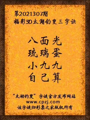 3d第2021307期太湖钓叟字谜:八面光,琉璃蛋,小九九,自己算
