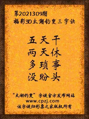 3d第2021309期太湖钓叟字谜:五天干,两天休,多琐事,没盼头