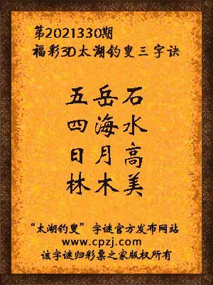 3d第2021330期太湖钓叟字谜:五岳石,四海水,日月高,林木美