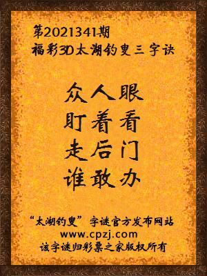 3d第2021341期太湖钓叟字谜:众人眼,盯着看,走后门,谁敢办