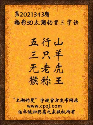 3d第2021343期太湖钓叟字谜:五行山,三只羊,无老虎,猴称王