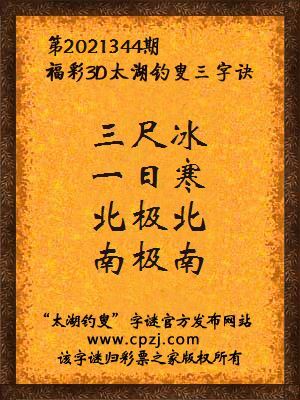 3d第2021344期太湖钓叟字谜:三尺冰,一日寒,北极北,南极南
