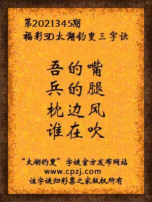 3d第2021345期太湖钓叟字谜:吾的嘴,兵的腿,枕边风,谁在吹