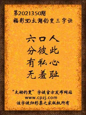 3d第2021350期太湖钓叟字谜:六口人,分彼此,有私心,无羞耻