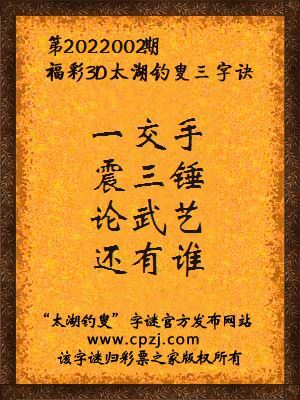 3d第2022002期太湖钓叟字谜:一交手,震三锤,论武艺,还有谁