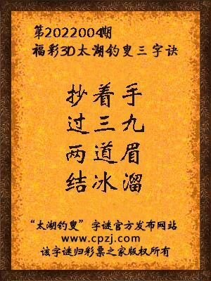 3d第2022004期太湖钓叟字谜:抄着手,过三九,两道眉,结冰溜