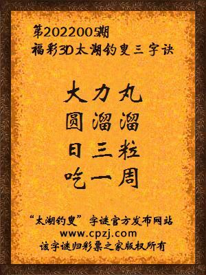 3d第2022005期太湖钓叟字谜:大力丸,圆溜溜,日三粒,吃一周