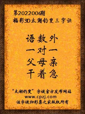 3d第2022006期太湖钓叟字谜:语数外,一对一,父母亲,干着急