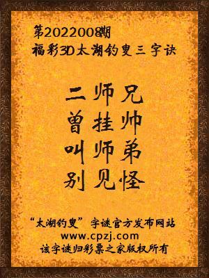 3d第2022008期太湖钓叟字谜:二师兄,曾挂帅,叫师弟,别见怪