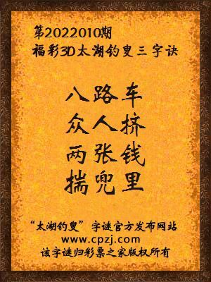 3d第2022010期太湖钓叟字谜:八路车,众人挤,两张钱,揣兜里