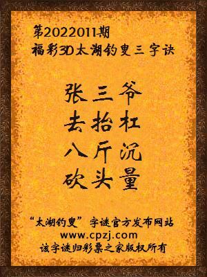 3d第2022011期太湖钓叟字谜:张三爷,去抬杠,八斤沉,砍头量