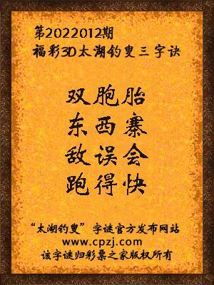 3d第2022012期太湖钓叟字谜:双胞胎,东西寨,敌误会,跑得快