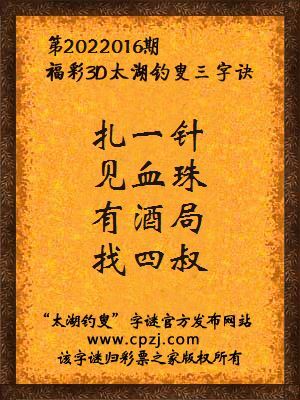 3d第2022016期太湖钓叟字谜:扎一针,见血珠,有酒局,找四叔