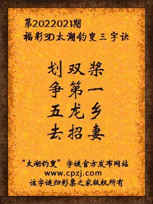 3d第2022021期太湖钓叟字谜:划双桨,争第一,五龙乡,去招妻