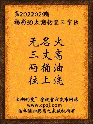 3d第2022029期太湖钓叟字谜:无名火,三丈高,两桶油,往上浇