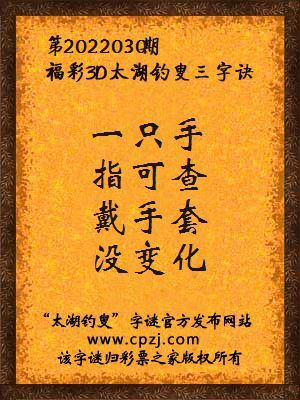 3d第2022030期太湖钓叟字谜:一只手,指可查,戴手套,没变化